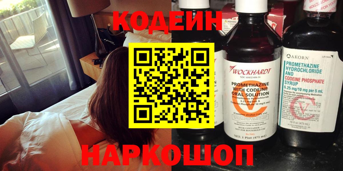 Ставрополь  Кодеин напиток Lean (лин)  Codein Purple Drank  наркота  Вход с VPN 