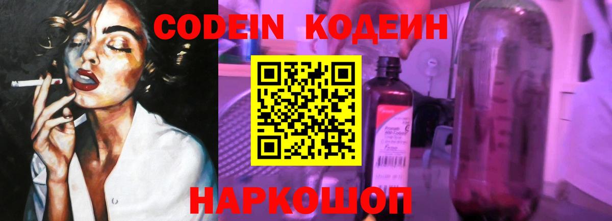 Кодеин Purple Drank Ставрополь